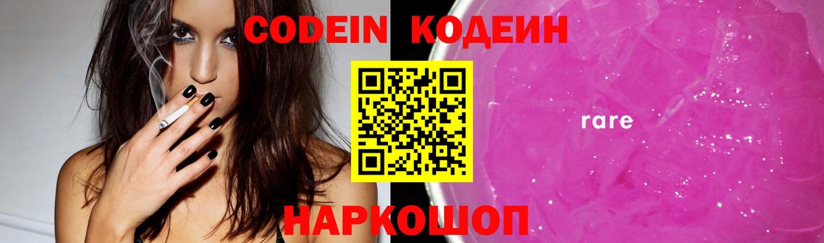 Кодеин Purple Drank  Елец 
